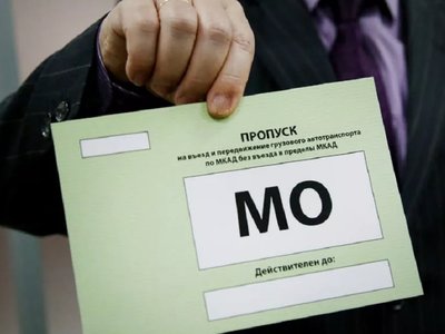 Как оформить грузовой пропуск для въезда на МКАД