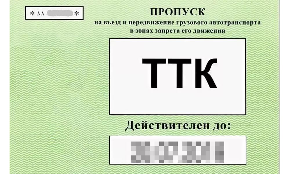 Правила въезда на ТТК